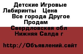 Детские Игровые Лабиринты › Цена ­ 132 000 - Все города Другое » Продам   . Свердловская обл.,Нижняя Салда г.